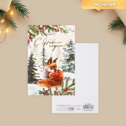 Открытка на акварельном картоне 'С Новым годом!' лиса, 10*15см, тиснение