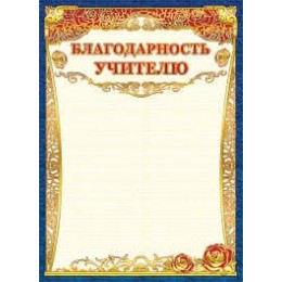 Благодарность 'Учителю', А4