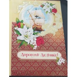 Открытка А5 'Дорогому дедушке!', текст
