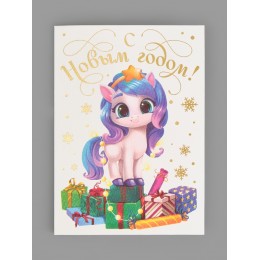 Открытка на акварельном картоне 'С новым годом!' коняшка, тиснение, 11,8*16,4см