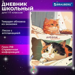 Дневник 1-11 кл. 48л твердая обл., 'Котики' BRAUBERG, кожзам, с поролоном, ляссе с аппликацией