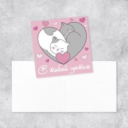 Открытка?валентинка 'С тобой уютно' котики, 7*7см