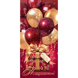 Конверт для денег 'Поздравляем!' подарок, Мир Открыток
