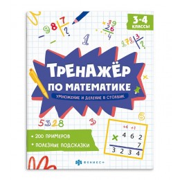 Книга обучающая 'Тренажёр по математике. Умножение и деление в столбик. 3-4 классы' 8л. ФЕНИКС+