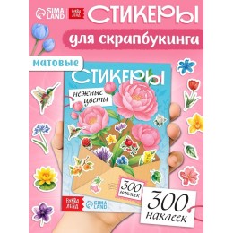 Альбом 300 наклеек 'Стикеры. Нежные цветы' БУКВА-ЛЕНД