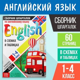 Сборник шпаргалок по английскому языку, 1-4 кл. 60 стр. БУКВА-ЛЕНД