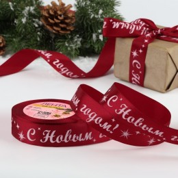Лента декоративная 'С Новым Годом!' 2,5см*23м, атласная
