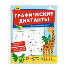 Книга обучающая 'Графические диктанты. Для дошкольников. Крупная клетка' 8л. ФЕНИКС+