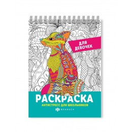 Раскраска-антистресс 'Для девочек' 150*210мм, 32л. ФЕНИКС+