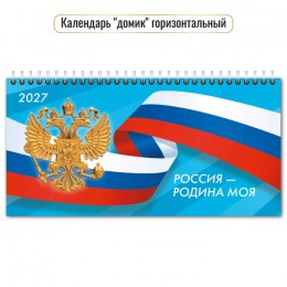 Календарь-Домик 2027г. 'Госсимволика' КВАДРА, 22*11,5см, на гребне