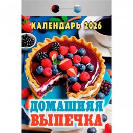 Календарь отрывной 2026г. 'Домашняя выпечка' Атберг 