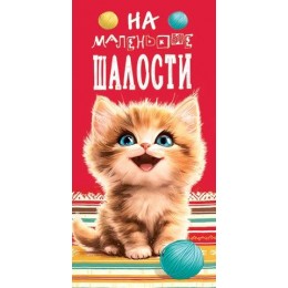 Конверт для денег 'На маленькие шалости' Мир Открыток