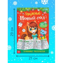 Раскраска длинная 'Дружный Новый год с Лошадкой', БУКВА-ЛЕНД