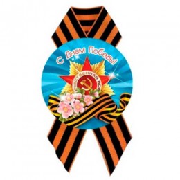 Значок 'С Днём Победы!' с лентой 56мм 5228