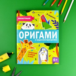 Книжка-игрушка 'Оригами. Животные', 8л. ФЕНИКС+