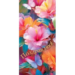 Конверт для денег 'Поздравляю!' цветы, Мир Открыток