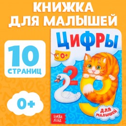 Книга картонная 'Цифры' 10 стр. БУКВА-ЛЕНД