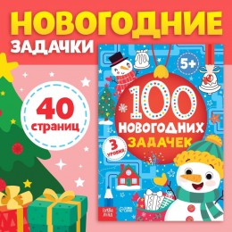 Книга '100 новогодних задачек' 3 уровня, 40 стр. 5+, БУКВА-ЛЕНД