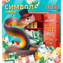 Календарь настенный перекидной 2025г. 'Символ года. Ничего,кроме денег' ЛиС, на скрепке