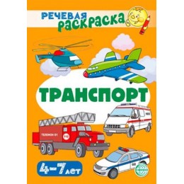 Раскраска 'Транспорт' речевая, СФЕРА