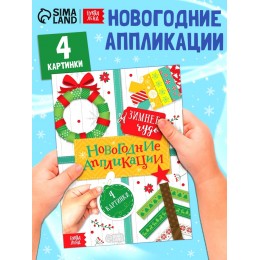 Аппликации 'Зимнее чудо', новогодние, 20стр. БУКВА-ЛЕНД