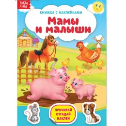 Книга с наклейками 'Мамы и малыши' 12 стр. БУКВА-ЛЕНД