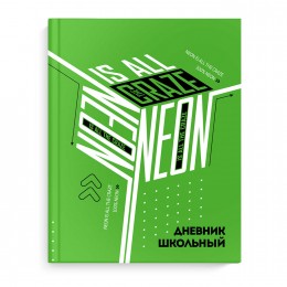 Дневник 1-11 кл. 48л твердая обл., 'Зеленый неон' ФЕНИКС+, матовая ламинация