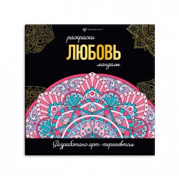 Раскраска 'Мандала. Любовь' 215*215мм, 16л, ФЕНИКС+