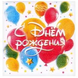 Салфетки бумажные 'С днём рождения' шары, 24*24 см, однослойные, набор 50 шт 
