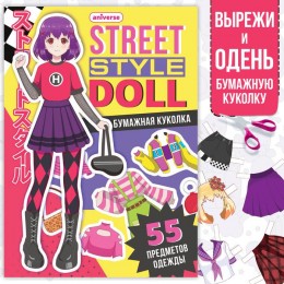 Книга куколка бумажная 'Одень куколку. Street style doll' Аниме, А5, БУКВА-ЛЕНД