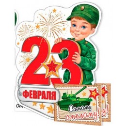 Открытка '23 февраля' сложно-техническая, Мир Открыток