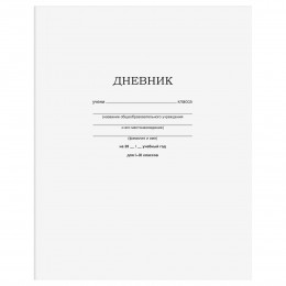 Дневник 1-11 кл. 40л мягкая обл., 'Белый' BG