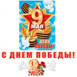 Гирлянда 'С Днём Победы!' 4,8м, Мир Открыток
