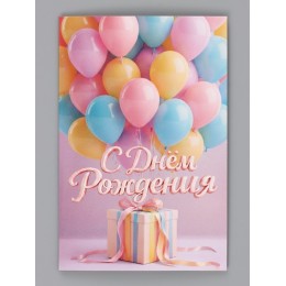 Открытка 'С Днём Рождения' подарок, 12*18см, Дарите Счастье