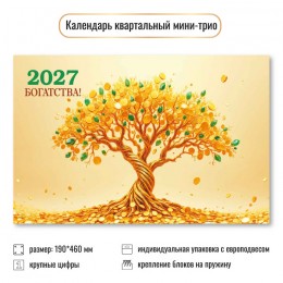 Календарь квартальный 2027г. мини 'Богатства!' КВАДРА, 19*46см