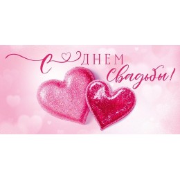 Конверт для денег 'С Днем Свадьбы!' сердца, Открытая планета