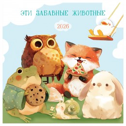 Календарь настенный перекидной 2026г. 'Уютный календарь' BG, 29*29см, на скрепке