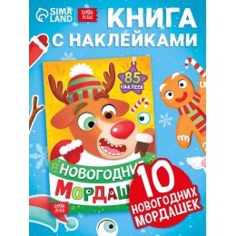 Книжка с наклейками 'Новогодние мордашки', 85 наклеек, БУКВА-ЛЕНД 