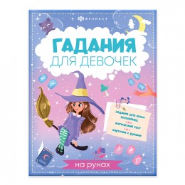 Книжка с заданиями 'Гадание на рунах', 8л. ФЕНИКС+