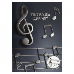 Тетрадь для нот А4 12л 'Объемные ноты' ФЕНИКС+, вертикальная, на скобе