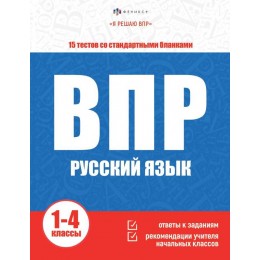 Книга обучающая 'Я решаю ВПР. Русский язык 1-4 классы' 16л. ФЕНИКС+