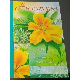 Открытка А5 'Анастасия', текст