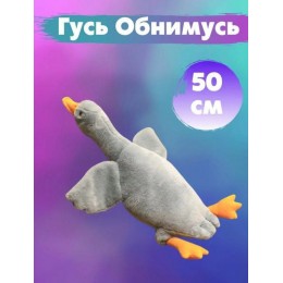 Игрушка мягкая 'Гусь-обнимусь' серый, 50 см, плюш 