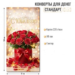 Конверт для денег 'С Юбилеем!' розы, КВАДРА