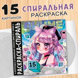 Раскраска-спираль 'Аниме' 20 стр. Aniverse