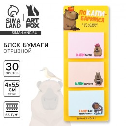 Блок для записей декоративный 30л 'Капибара' ArtFox