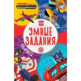 Книга обучающая 'Умные задания. Трансформеры' Эгмонт