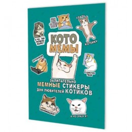 Альбом наклеек 'Котомемы', А5, 8стр, бирюзовая обложка, КОНТЭНТ