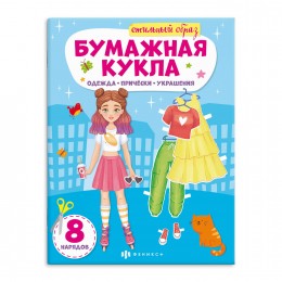 Книга куколка бумажная 'Стильный образ' 8л. ФЕНИКС+