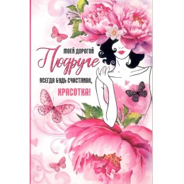 Открытка 'Моей дорогой Подруге' А5, блёстки, ФДА-card